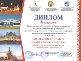 Награда "Дипломом II степени"